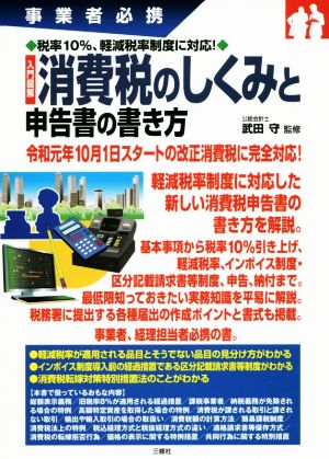 入門図解 消費税のしくみと申告書の書き方 事業者必携 税率10%、軽減税率制度に対応！