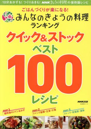 クイック&ストックベスト100レシピ ごはんづくりが楽になる！みんなのきょうの料理ランキング 生活実用シリーズ