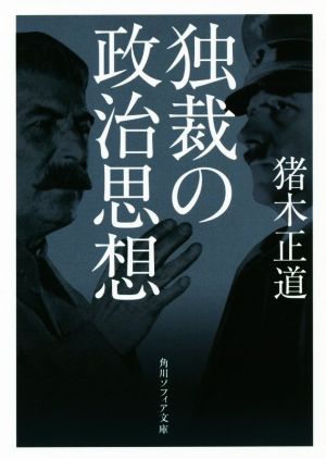 独裁の政治思想 角川ソフィア文庫