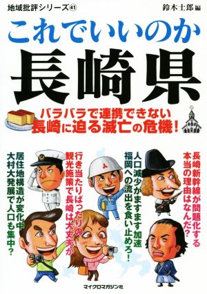 これでいいのか長崎県 バラバラで連携できない長崎に迫る滅亡の危機！ 地域批評シリーズ