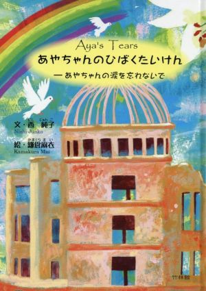 あやちゃんのひばくたいけん あやちゃんの涙を忘れないで