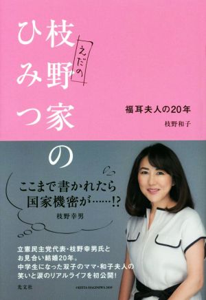 枝野家のひみつ 福耳夫人の20年