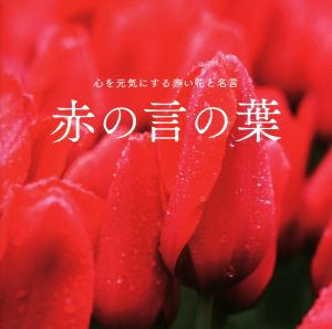 赤の言の葉 心を元気にする赤い花と名言