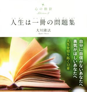 人生は一冊の問題集 OR BOOKS 心の指針Selection3