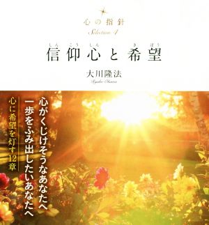 信仰心と希望 OR BOOKS 心の指針Selection4