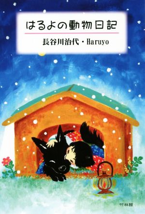 はるよの「動物日記」こころあたたまる動物家族のおはなし