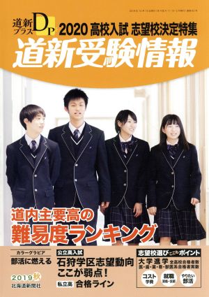 道新プラス 道新受験情報(2019 秋号) 季刊誌