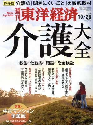 週刊 東洋経済(2019 10/26) 週刊誌