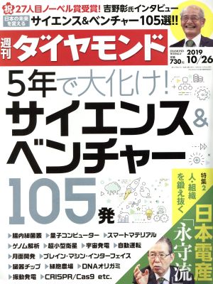 週刊 ダイヤモンド(2019 10/26) 週刊誌