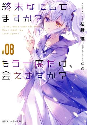 大特価!! 終末なにしてますか？シリーズ 全19冊セット 全巻セット