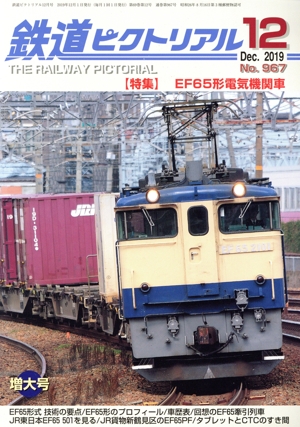 鉄道ピクトリアル(No.967 2019年12月号) 月刊誌