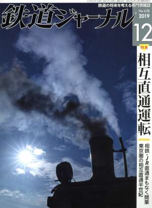 鉄道ジャーナル(No.638 2019年12月号) 月刊誌