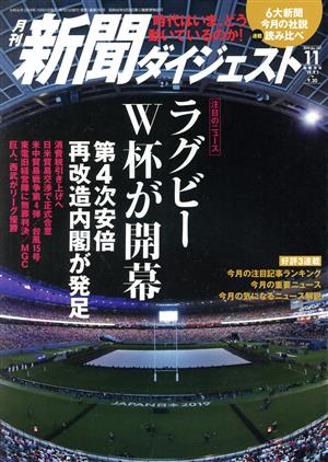 新聞ダイジェスト(No.747 2019年11月号) 月刊誌