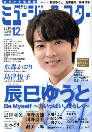 ミュージック☆スター(Vol.348 2019年12月号)月刊誌