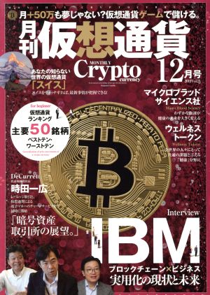 月刊 仮想通貨(12 2019 Vol.21) 月刊誌