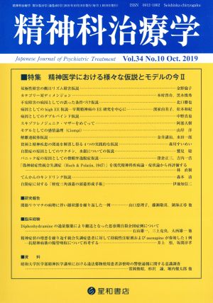 精神科治療学(Vol.34 No.10 Oct. 2019) 月刊誌