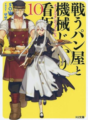 戦うパン屋と機械じかけの看板娘(10) HJ文庫