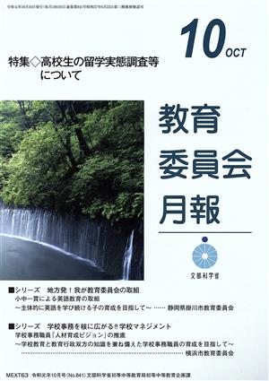 教育委員会月報(10 OCT 令和元年10月号(No.841)) 月刊誌