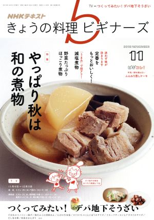 NHKテキスト きょうの料理ビギナーズ(11 2019 November) 月刊誌