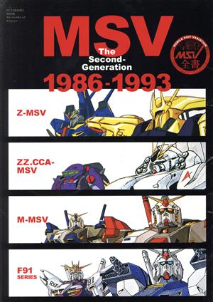 MSV the Second-generation 1986-1993 FUTABASHA MOOK グレートメカニックスペシャル