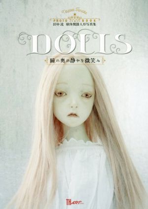 DOLLS 田中流球体関節人形写真集瞳の奥の静かな微笑みTH ART SERIES