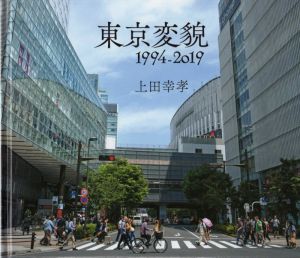 写真集 東京変貌 1994-2019