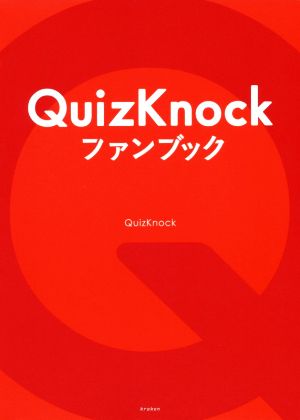 QuizKnockファンブック 新品本・書籍 | ブックオフ公式オンラインストア