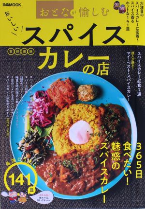 おいしいスパイスカレーの店 首都圏版 おとなが愉しむ ぴあMOOK