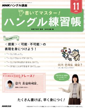 NHKハングル講座 書いてマスター！ハングル練習帳(11 2019) 月刊誌