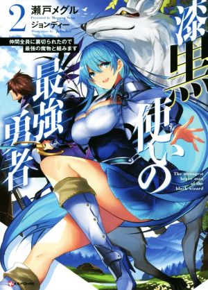 漆黒使いの最強勇者(2) 仲間全員に裏切られたので最強の魔物と組みます Kラノベブックス