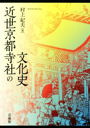 近世京都寺社の文化史