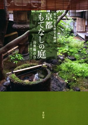 京都もてなしの庭 知られざる歴史と物語