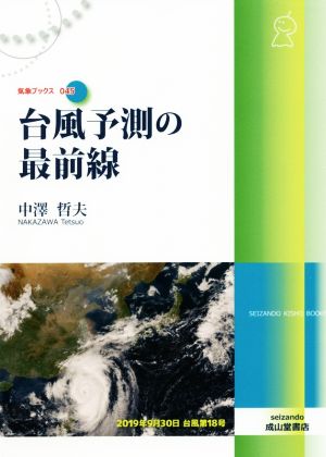 台風予測の最前線 気象ブックス045