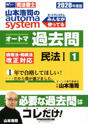 山本浩司のautoma system オートマ過去問 民法Ⅰ(2020年度版-1)Wセミナー 司法書士