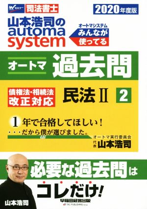 山本浩司のautoma system オートマ過去問 民法Ⅱ(2020年度版-2) Wセミナー 司法書士