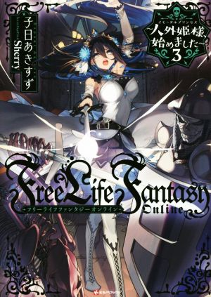 Free Life Fantasy Online ～人外姫様、始めました～(3) Kラノベブックス