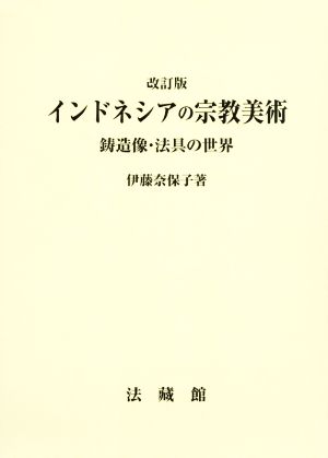 インドネシアの宗教美術 改訂版 鋳造像・法具の世界