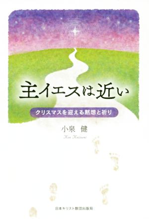 主イエスは近い クリスマスを迎える黙想と祈り