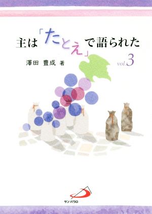 主は「たとえ」で語られた(vol.3)