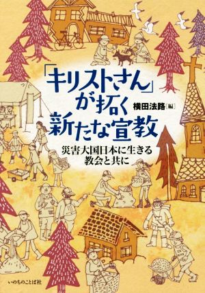 「キリストさん」が拓く新たな宣教 災害大国日本に生きる教会と共に