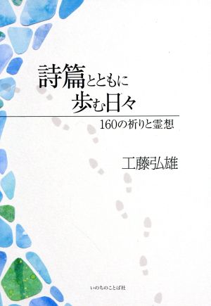 詩篇とともに歩む日々 160の祈りと霊想