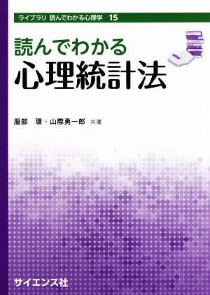 読んでわかる心理統計法 ライブラリ 読んでわかる心理学