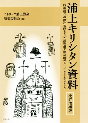 浦上キリシタン資料 改訂増補版 四番崩れの際に没収された教理書・教会暦など