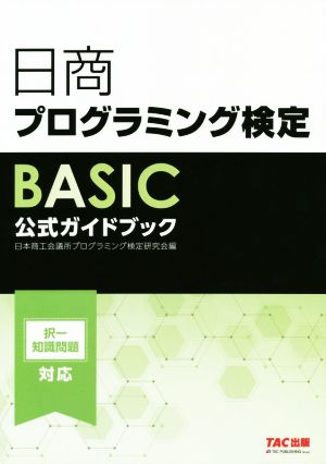 日商プログラミング検定 BASIC公式ガイドブック