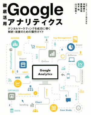 徹底活用 Googleアナリティクス デジタルマーケティングを成功に導く解析・改善のための操作ガイド