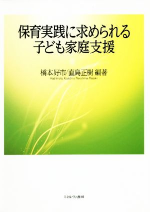 保育実践に求められる子ども家庭支援