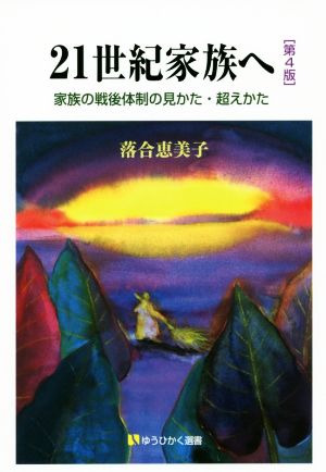 21世紀家族へ 第4版 家族の戦後体制の見かた・超えかた 有斐閣選書1613