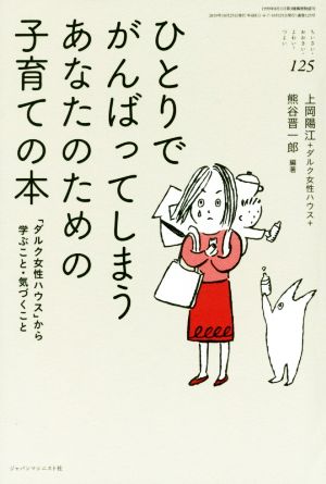 ひとりでがんばってしまうあなたのための子育ての本「ダルク女性ハウス」から学ぶこと・気づくことちいさい・おおきい・よわい・つよい