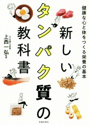 新しいタンパク質の教科書健康な心と体をつくる栄養の基本