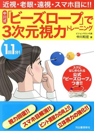 1回1分！中川式「ビーズロープ」で3次元視力トレーニング 近視・老眼・遠視・スマホ目に!!